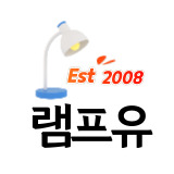 램프유 스토어 로고