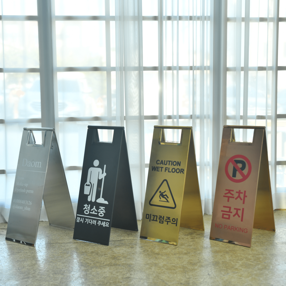 A형 스텐입간판 접이식 카페 주문제작 철제 미니 소형 주차금지 미끄럼주의 청소중
