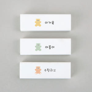 [주문제작]네임 지우개토이베어 파스텔 파스텔01 한글1 실사용 후기 | 효과 있을까? - 상품 이미지 3