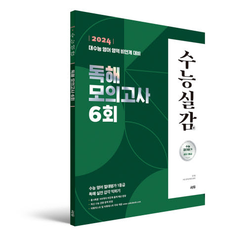 2024 수능실감 독해 모의고사 6회.jpg