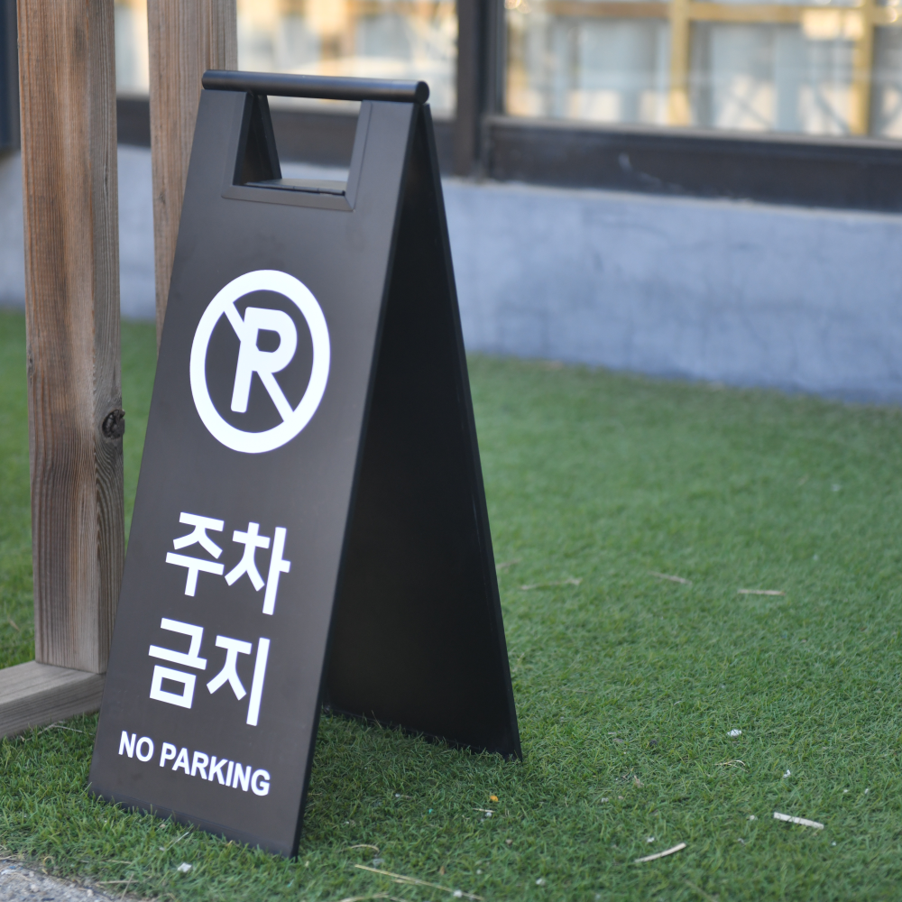 A형 스텐입간판 접이식 카페 주문제작 철제 미니 소형 주차금지 미끄럼주의 청소중