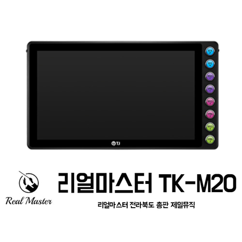 리얼마스터2 TK-M20