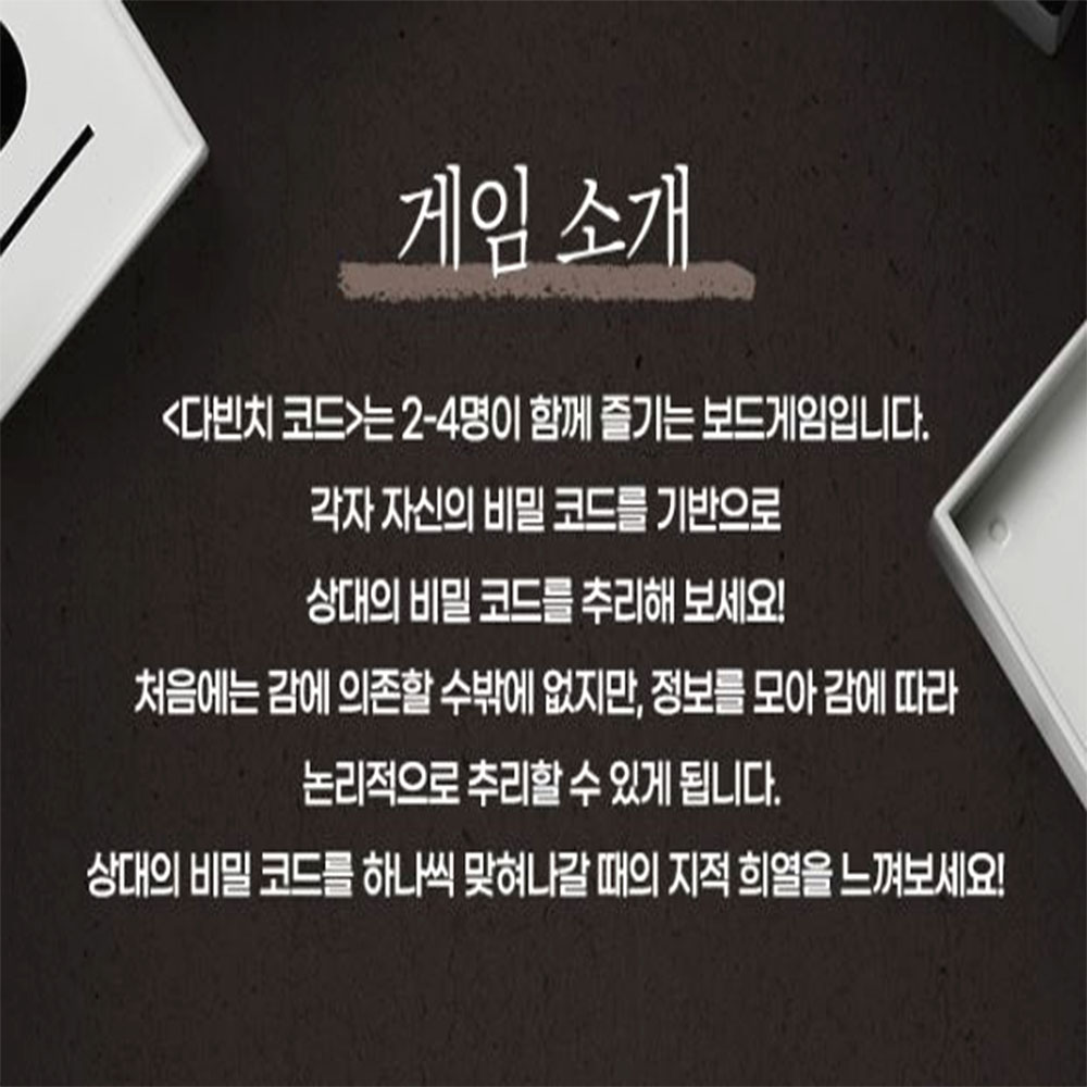 연역 추리 다빈치코드 코리아 보드게임 타일조각 비밀코드 성인 커플 파티 - 상세 이미지 5