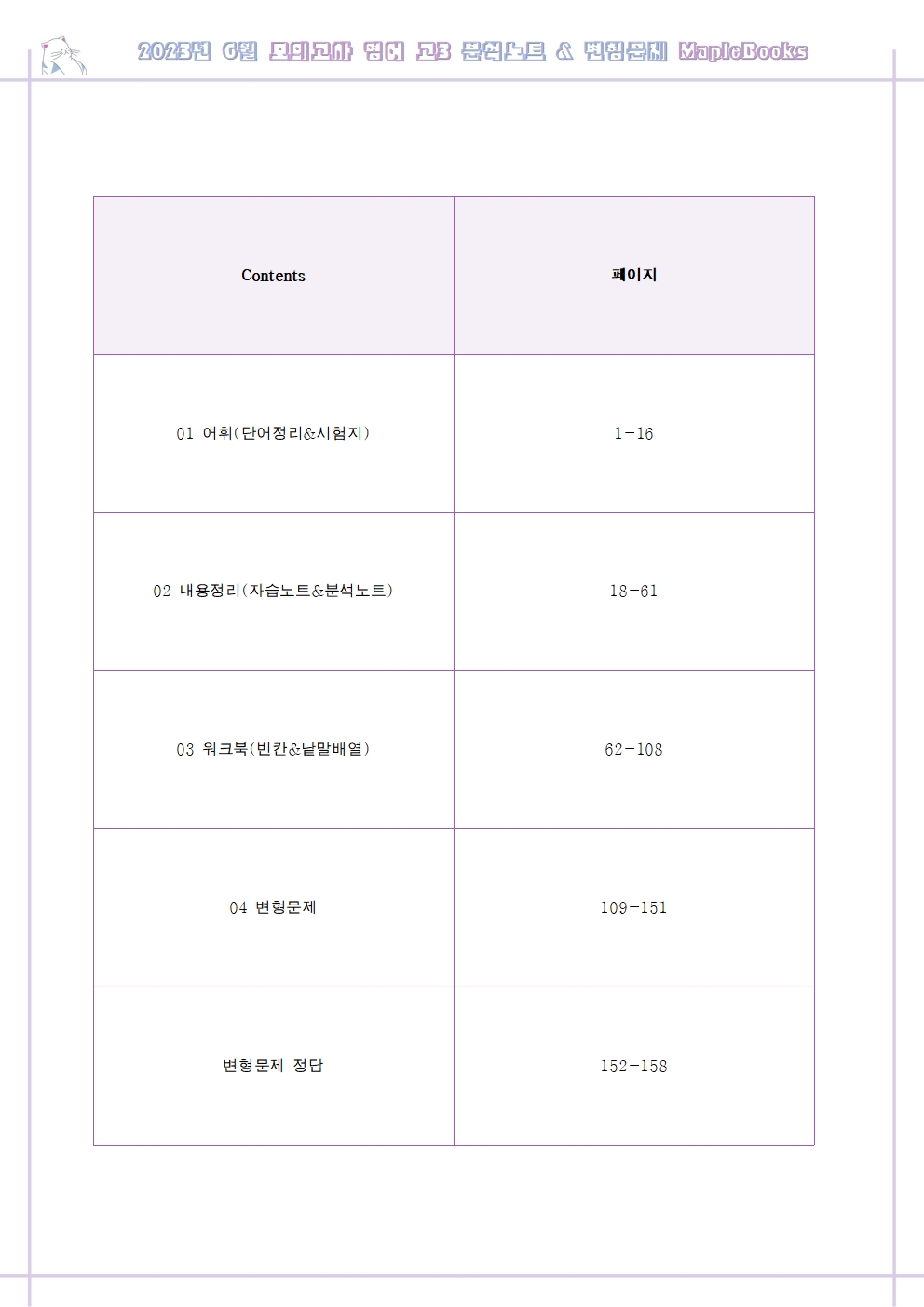 2023년 6월 모의고사 영어 고3 기출 분석 노트 변형 문제 워크북 고난이도 서술형 강화 이미지 2