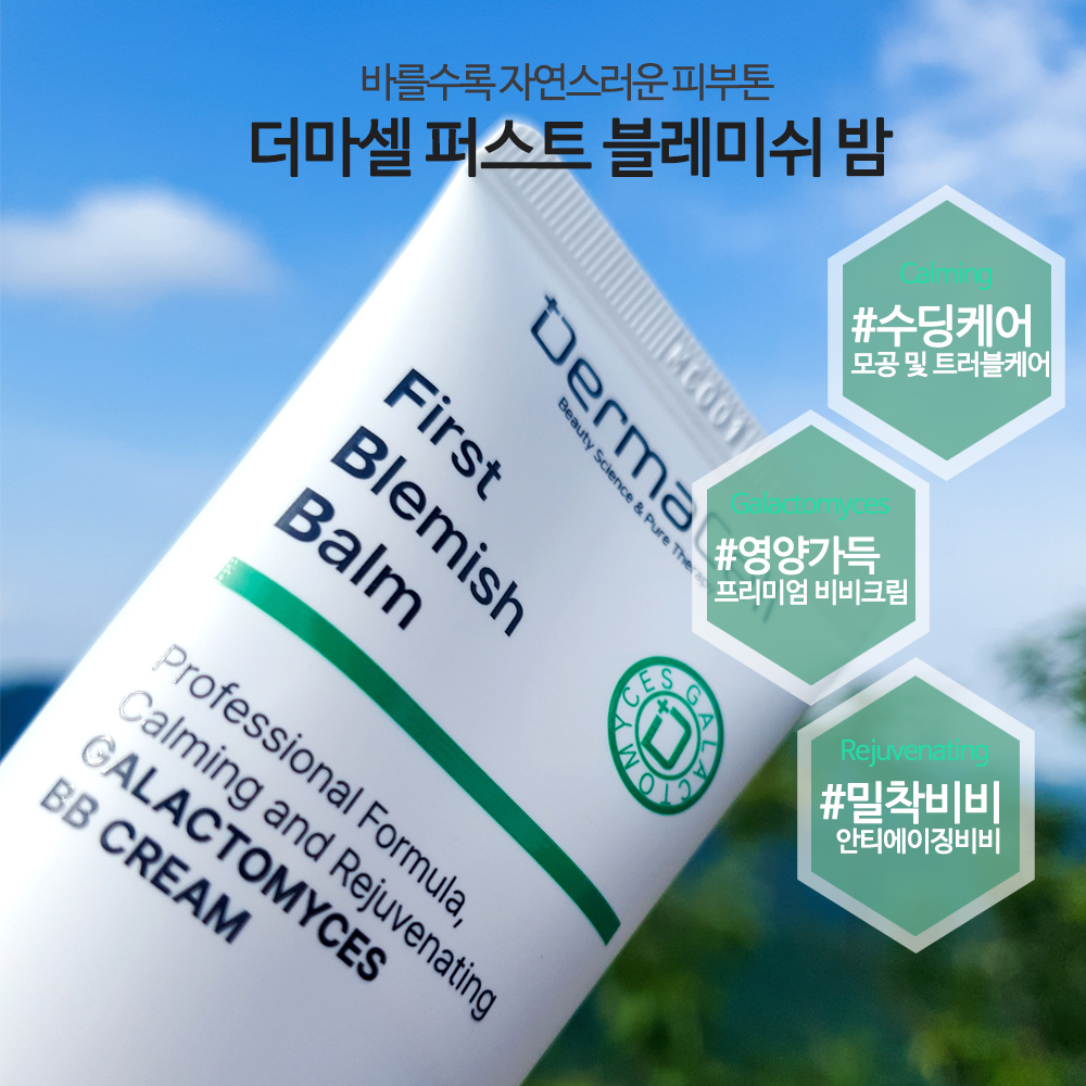 더마셀 퍼스트 블레미쉬밤 50ml 더마셀 재생비비크림 30%할인 이미지 7