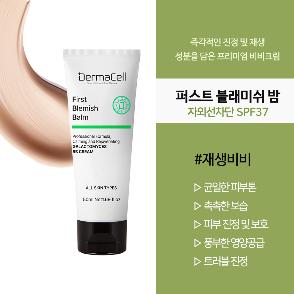 더마셀 퍼스트 블래미쉬 밤 50ml 갈락토미세스 비비크림 30%할인 - 상세 이미지 4