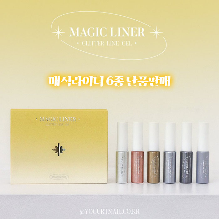 [요거트네일] 요거트젤 매직라이너 6종단품 글리터라인젤 - 상품 이미지