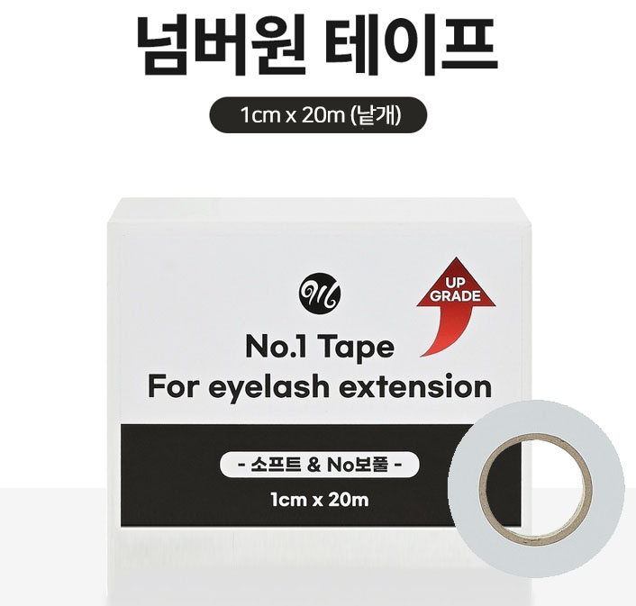 넘버원 속눈썹테이프 말랑테이프 속눈썹연장재료 시술용테이프 소프트테이프 보풀없는테이프 낱개/1개입 - 상품 이미지