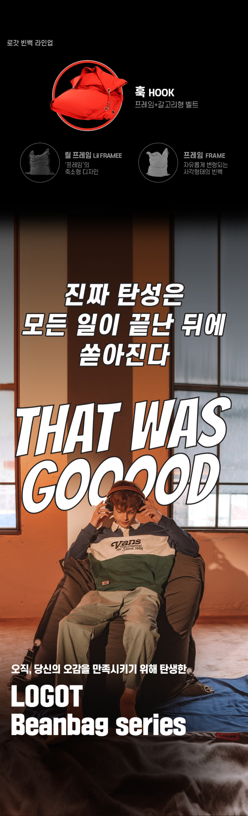 LOGOT 로갓 빈백 훅 1인 소파 올드스쿨 판매처 상세 정보 이미지 1
