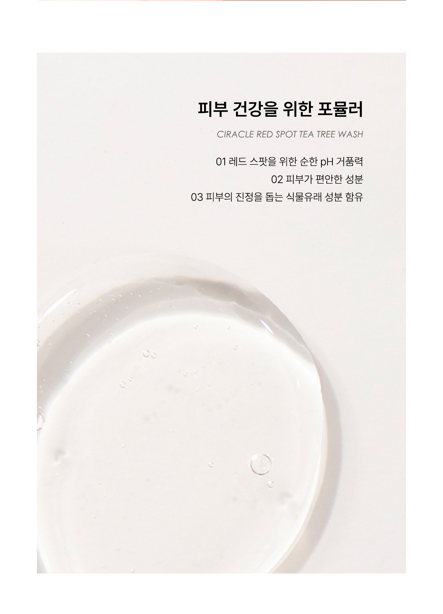 씨라클 저자극 티트리 약산성 클렌징젤 150ml 레드 스팟 티트리 워시 - 상세 이미지 3