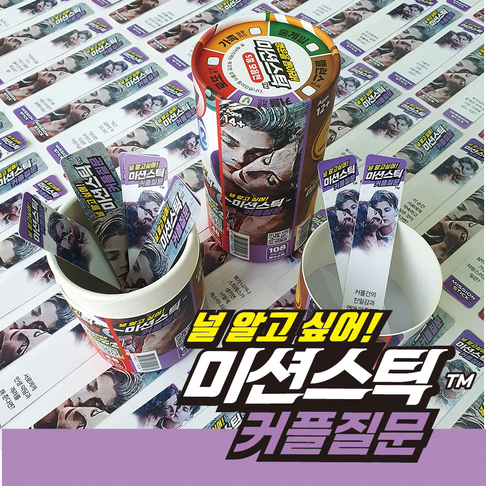 가가월드 미션스틱 커플 질문 카드 소통 캠핑 술자리 술게임 놀이 단체 엠티 이미지 대화 - 메인 이미지
