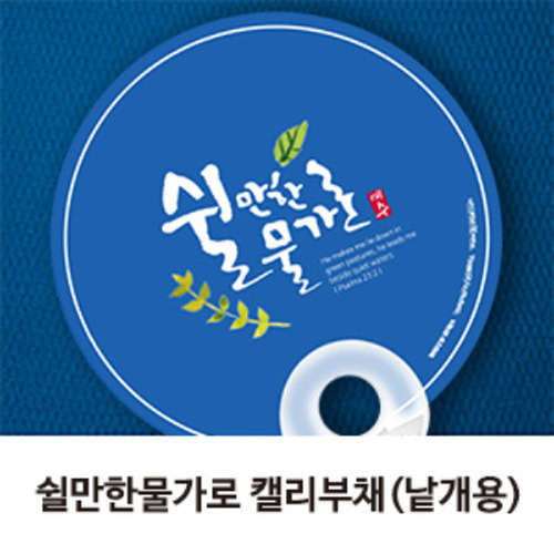 쉴만한물가로 캘리부채 (계란지압) (10개) : 길북닷컴