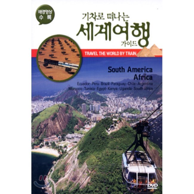[DVD] 기차로 떠나는 세계 여행 가이드 3 - 남미, 아프리카 : 예스24