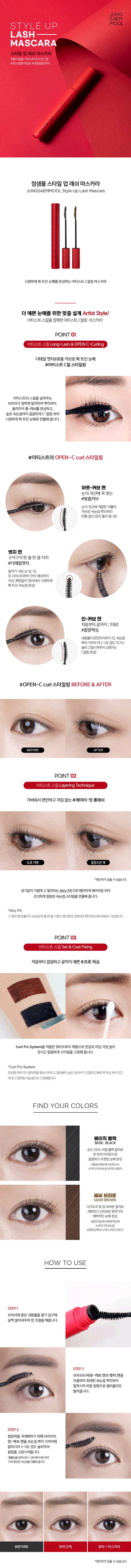 JUNG SAEM MOOL Style Up Lash Mascara - details 1