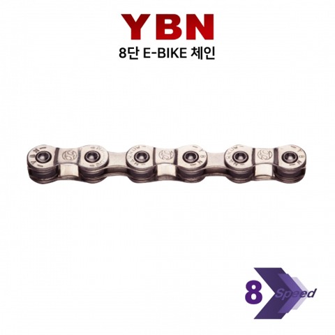 [한국자전거총판]YBN 8단 전기자전거용 체인 S8e - 상품 이미지