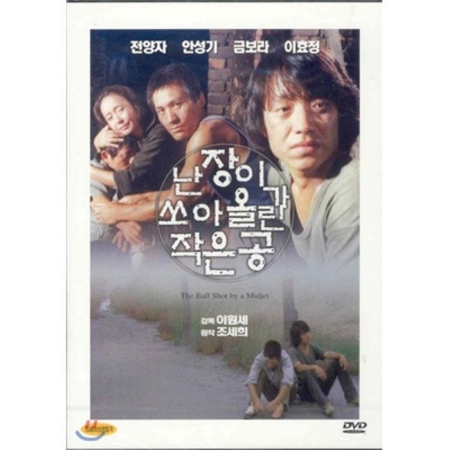 [DVD] 난장이가 쏘아올린 작은공 (난쏘공)- 조세희원작.안성기.전양자 / 이원세,안성기 : 예스24