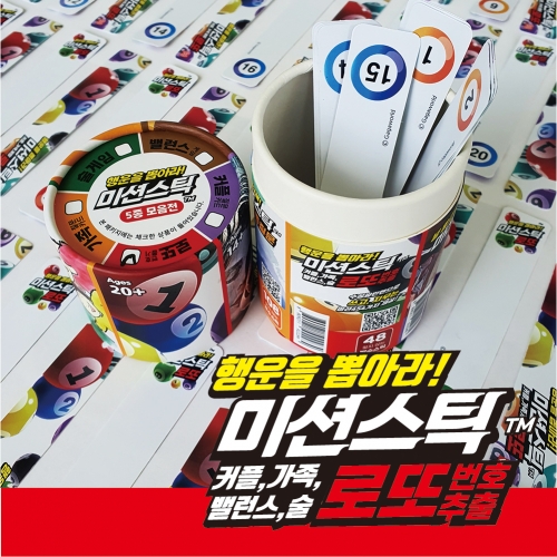 질문카드 게임 끝판왕 미션스틱 시리즈-로또645 행운번호 커플 밸런스게임 아이스브레이킹 - 상세 이미지 2