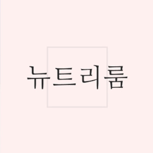 뉴트리룸 스토어 로고