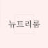 뉴트리룸 로고