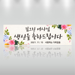 생일현수막 생신 기념일 이벤트 응원 축하 미니 부직포 플랜카드 주문 제작 50x15cm 재단 -GH326