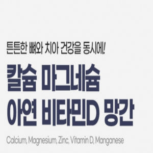 내츄럴플러스 칼슘 치아 잇몸 뼈 영양보충용제품 맛있게 먹은 솔직 후기 - 상품 이미지 2