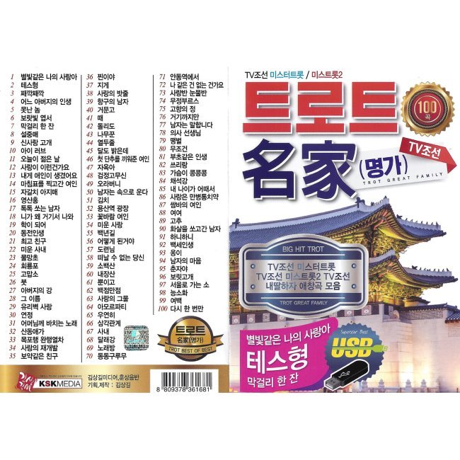 [CD] [USB] 트로트 명가 TV조선 100곡 USB - 본 상품은 CD가 아니며,USB 입니다. : 예스24