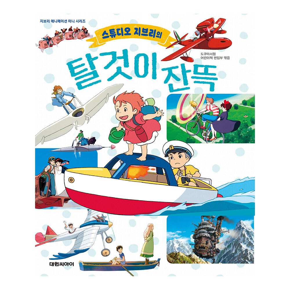 [대원키즈] 지브리 탈것이 잔뜩 제품 이미지