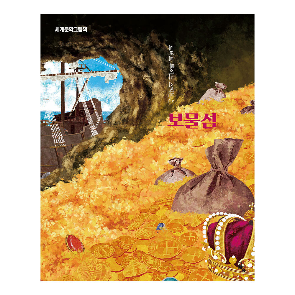 [고래의 숲] 세계문학그림책 보물섬 제품 이미지