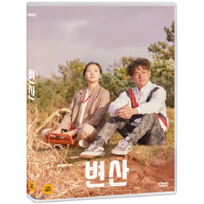 [DVD] 변산 (1Disc,양면자켓) / 김고은 (배우),이준익,박정민 : 예스24