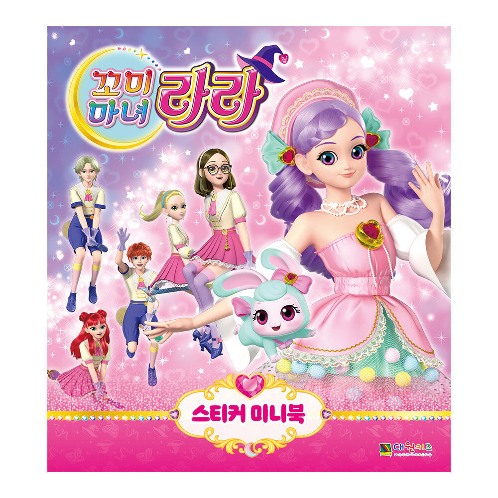 [대원키즈] 꼬미마녀 라라 스티커 미니북 제품 이미지