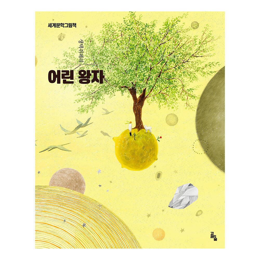 [고래의 숲] 세계문학그림책 어린왕자 제품 이미지
