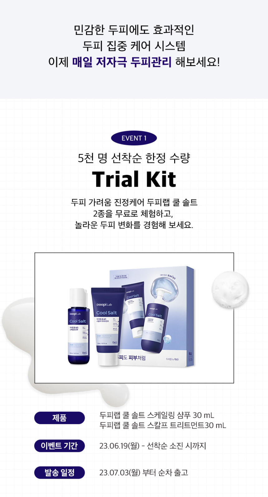 닥터지 샘플 (샴푸, 트리트먼트) 신청하세요~