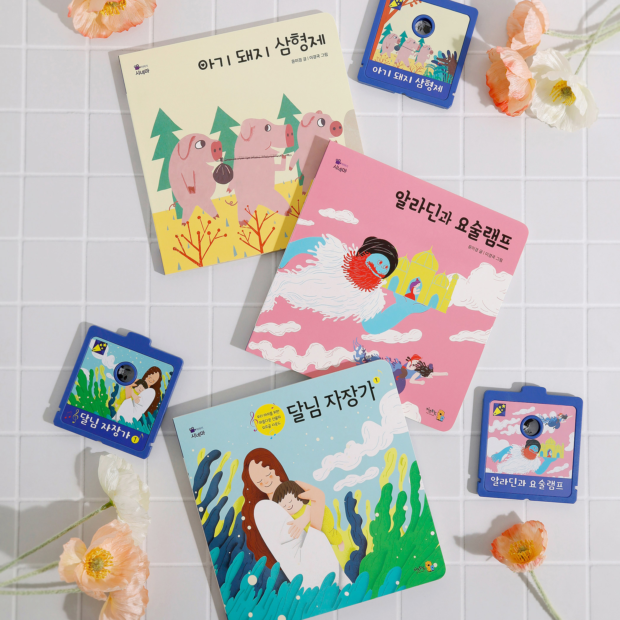 그림자극장 키즈위드 한국어세트 육아 수면교육 이야기시네마
