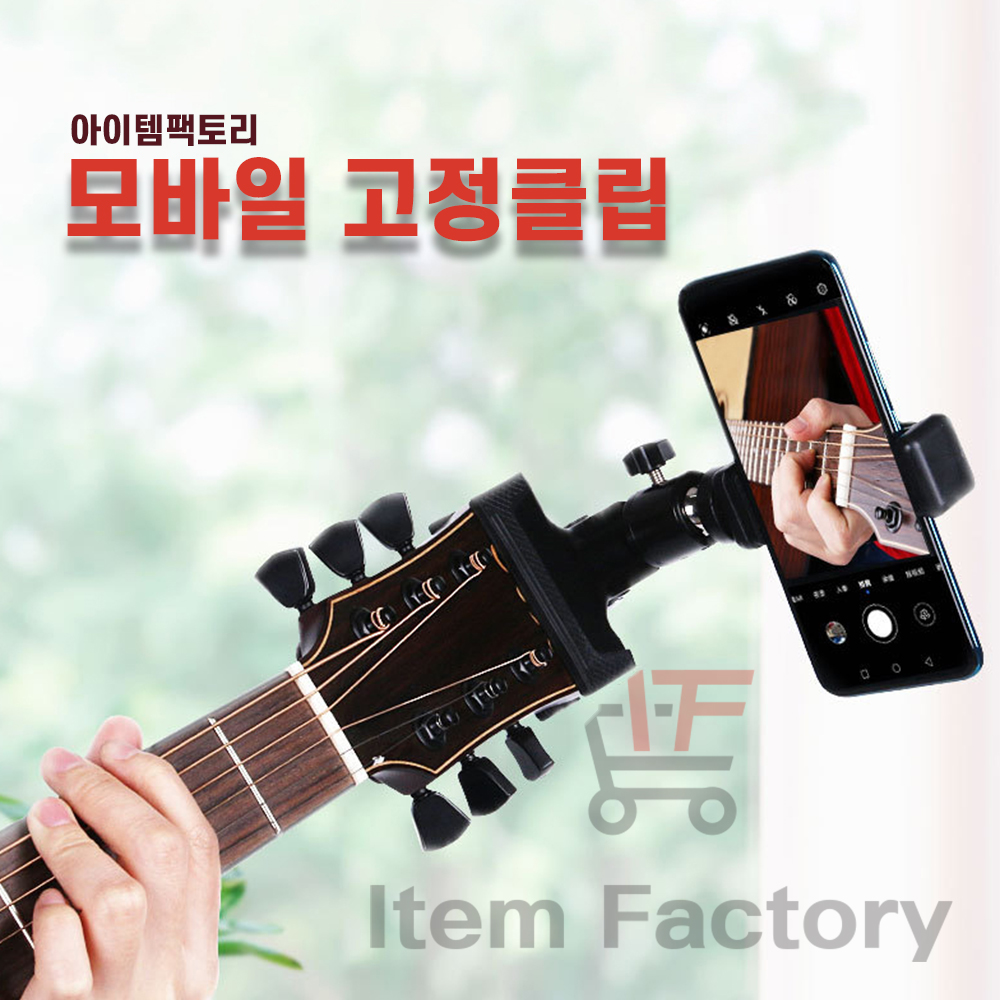 모바일 고정집게 스마트폰 악기 고정 촬영 - 상품 이미지