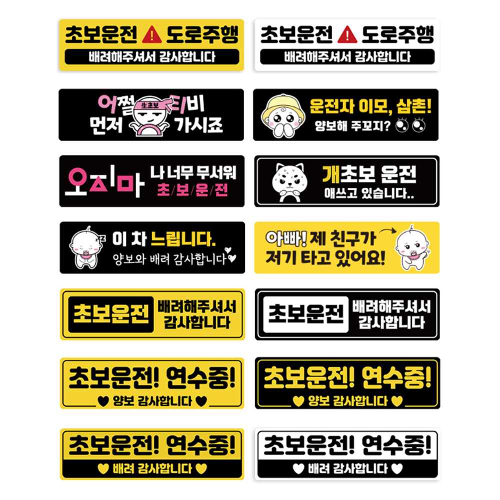 초보운전 스티커 자동차 차량용 도로 주행 연수 문구 왕초보 연습 귀여운 웃긴 모음 양보 - 상품 이미지