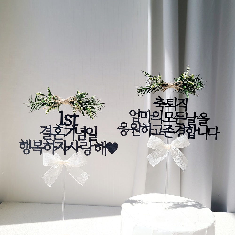 결혼기념일토퍼 자유문구 플라워 1주년 기념일 웨딩 축하 케이크 토퍼 제작 16자 이미지 2