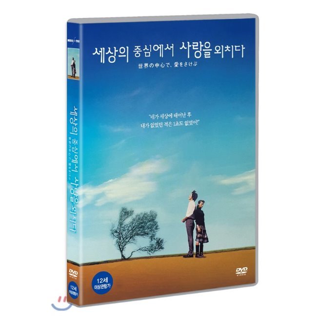[DVD] 세상의 중심에서 사랑을 외치다 : 예스24