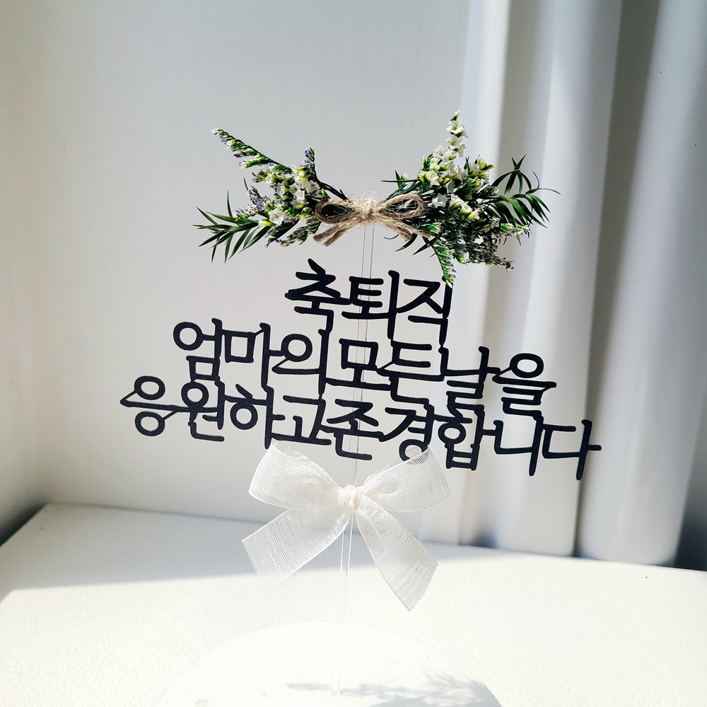 결혼기념일토퍼 자유문구 플라워 1주년 기념일 웨딩 축하 케이크 토퍼 제작 16자 이미지 4