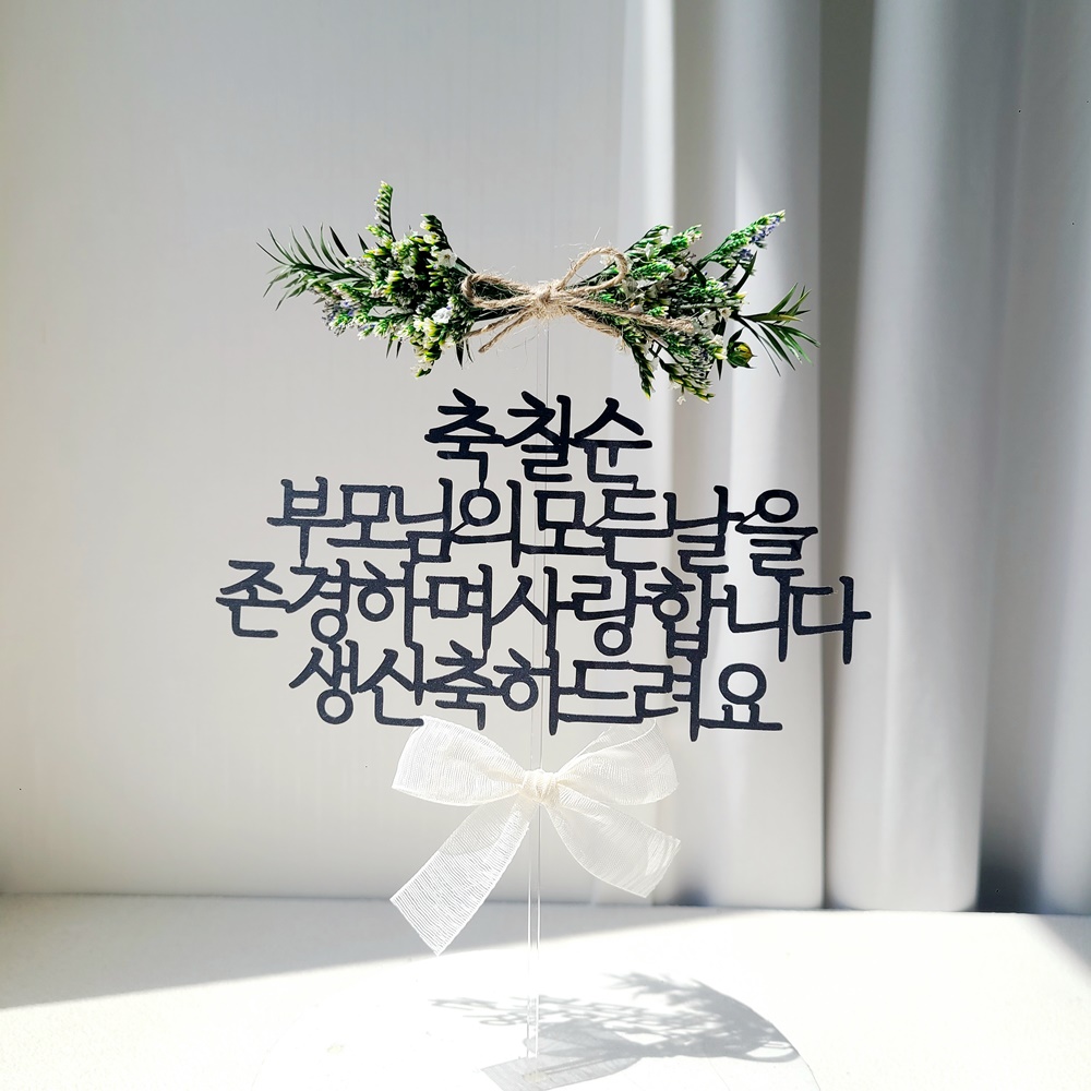 결혼기념일토퍼 자유문구 플라워 1주년 기념일 웨딩 축하 케이크 토퍼 제작 16자 이미지 3