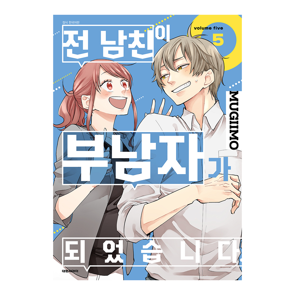 (대원씨아이) 전 남친이 부남자가 되었습니다. 5권 제품 이미지