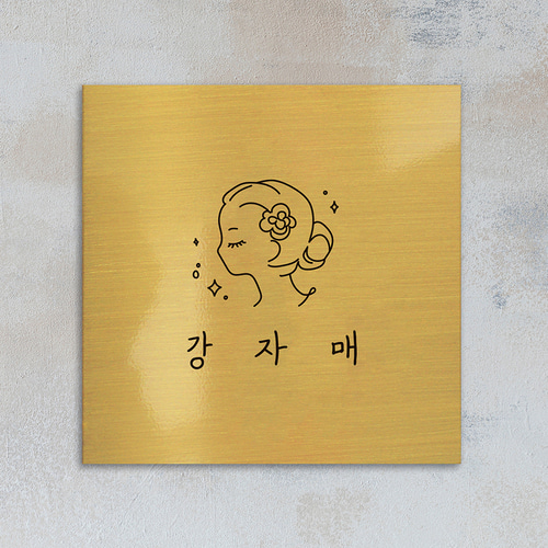 금속현판제작 주문제작형 국내생산 주차번호판 와이파이 화장실 금연 표지판 안내판 : 아더오더