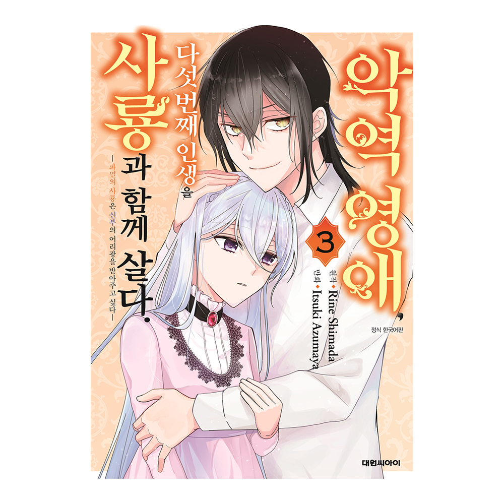 [대원씨아이] 악역영애, 다섯 번째 인생을 사룡과 함께 살다. 3권 제품 이미지