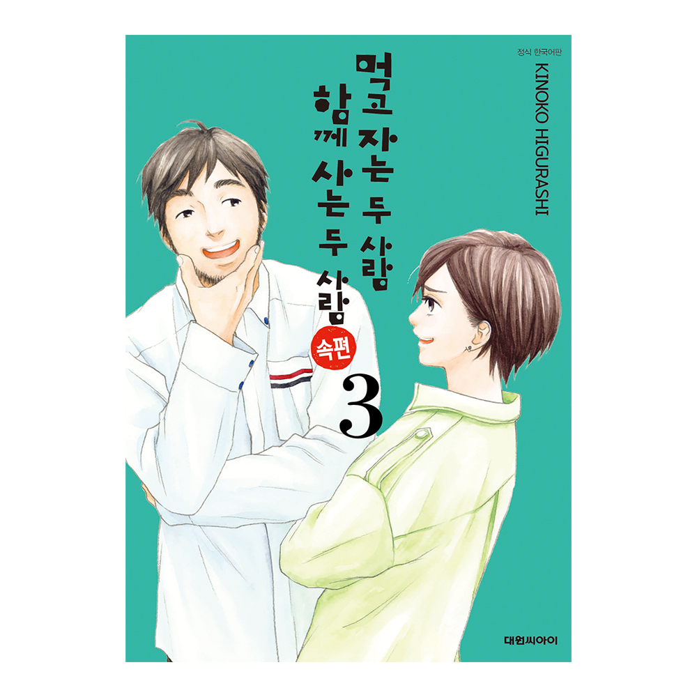 [대원씨아이] 먹고 자는 두 사람 함께 사는 두 사람 속편 3권 제품 이미지