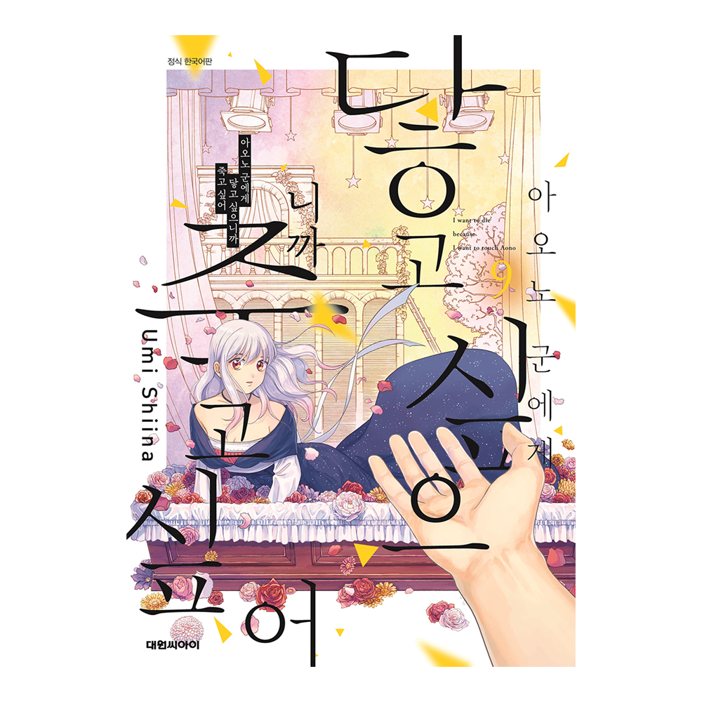 [대원씨아이] 아오노 군에게 닿고 싶으니까 죽고 싶어 9권 제품 이미지