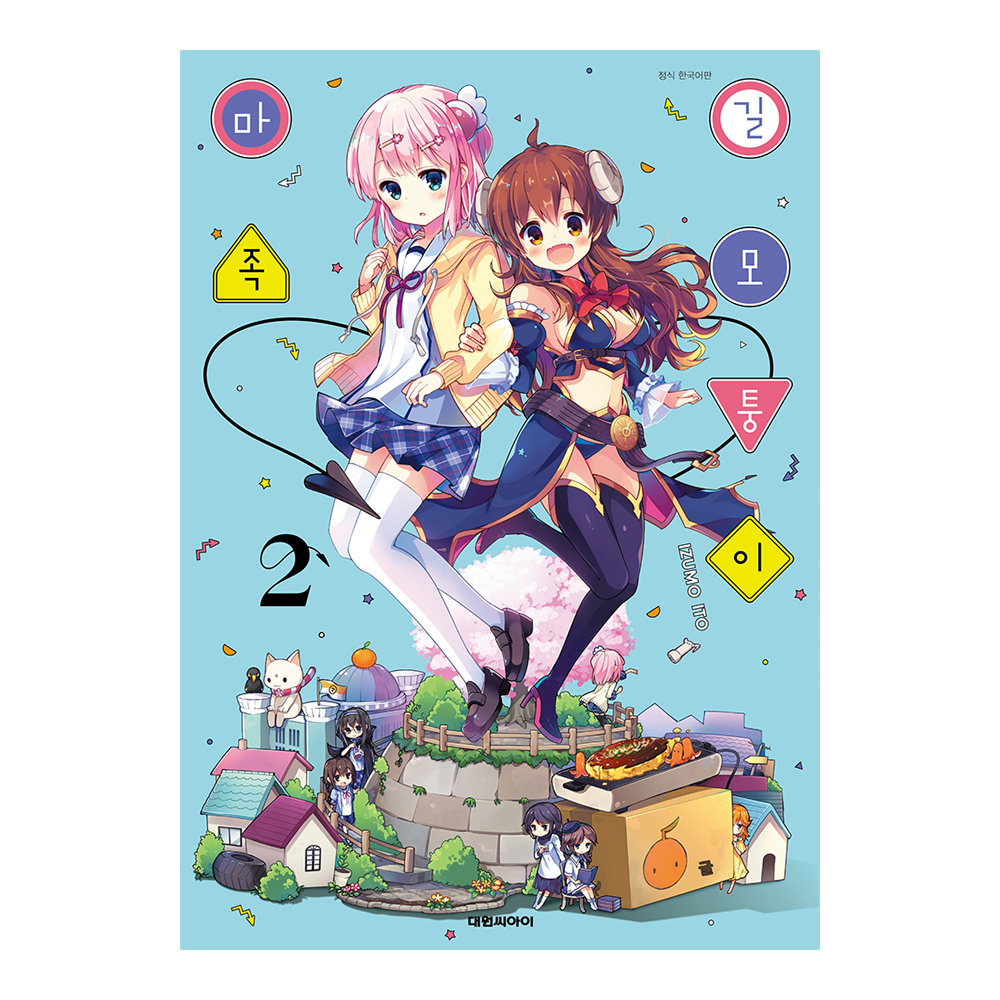 [대원씨아이] 길모퉁이 마족 2권 제품 이미지