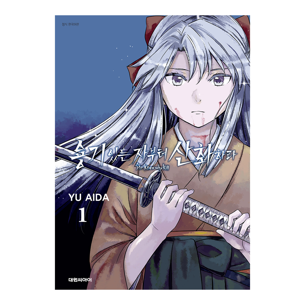 [대원씨아이] 용기 있는 자부터 산화하라 1-7권(1,2,3,4,5,6,7) 제품 이미지