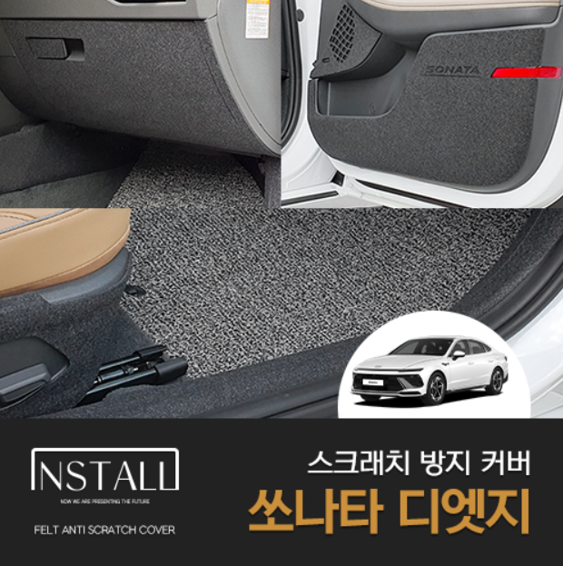 소나타 쏘나타 디엣지 도어커버 스크래치 방지 인테리어 커버 용품 - 메인 이미지