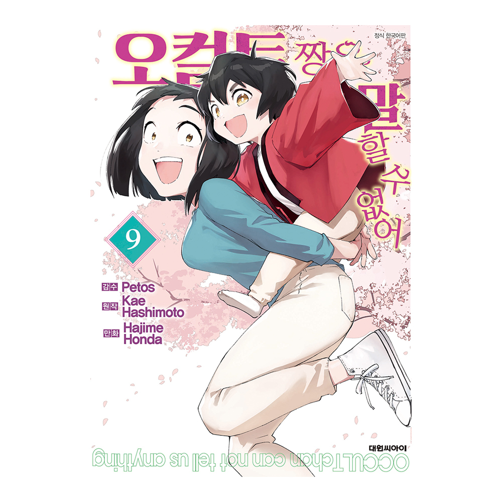 [대원씨아이] 오컬트 짱은 말할 수 없어   9권 제품 이미지