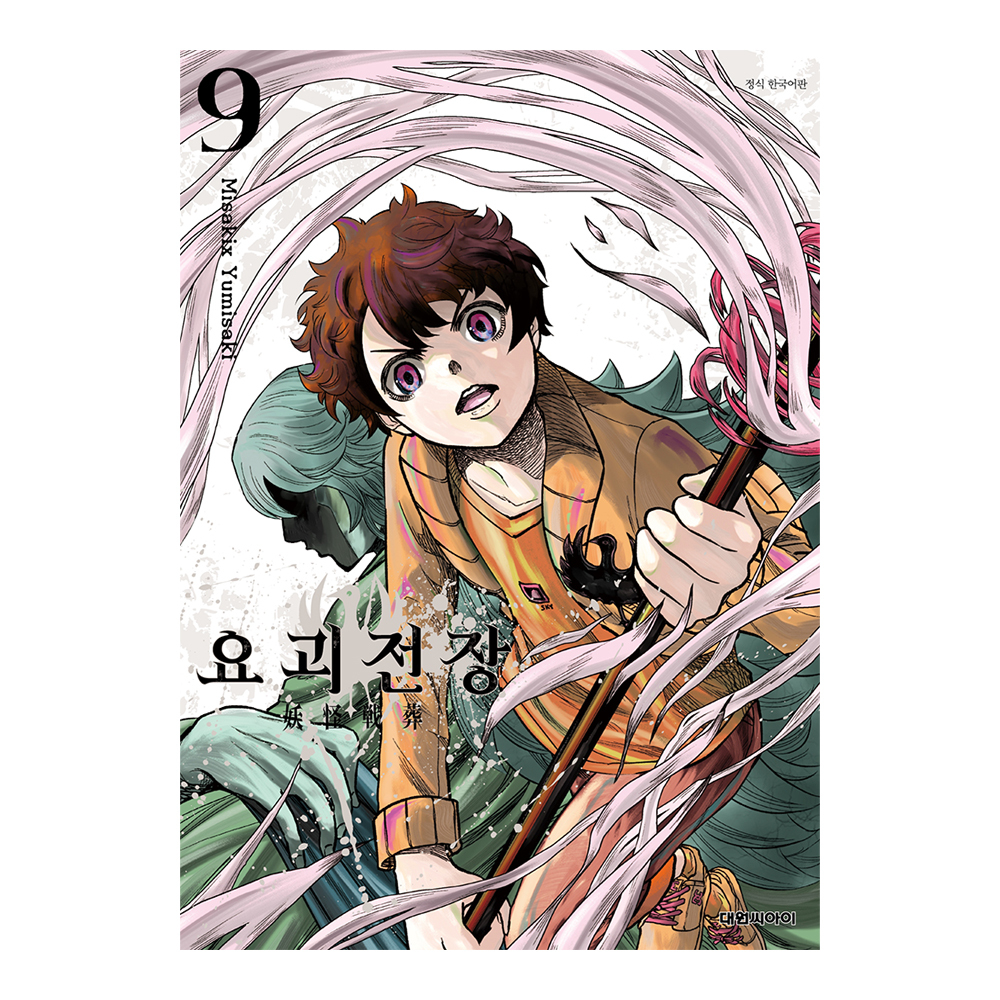 [대원씨아이] 요괴전장  9권 제품 이미지