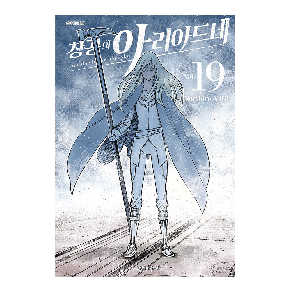 [대원씨아이] 창공의 아리아드네   19권 제품 이미지